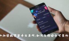 扒一扒加密数字货币交易所：如何选择安全可靠