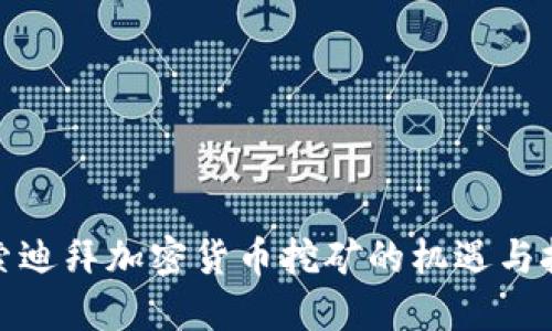 探索迪拜加密货币挖矿的机遇与挑战