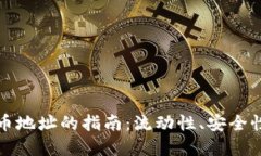 加密货币划币地址的指南：流动性、安全性及最