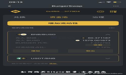 如何购买Bitpie能量：全面指南