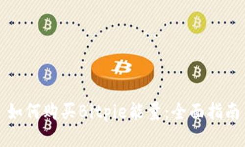 如何购买Bitpie能量：全面指南