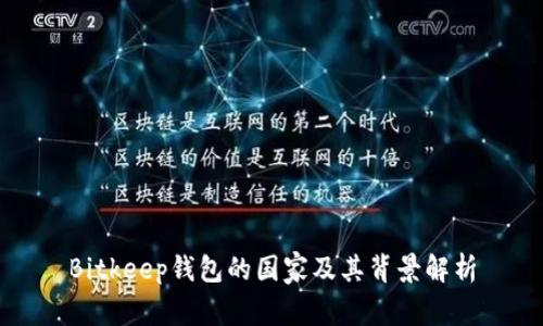 Bitkeep钱包的国家及其背景解析
