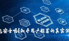 b特派钱包安全吗？知乎用户推荐的真实体验与分