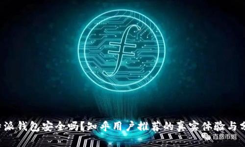 b特派钱包安全吗？知乎用户推荐的真实体验与分析