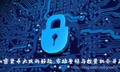 加密货币大跌的好处：市场整顿与投资机会并存