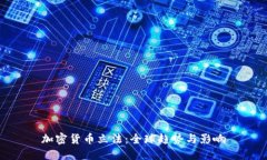 加密货币立法：全球趋势与影响