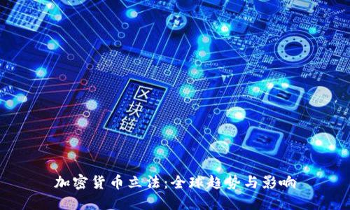 加密货币立法：全球趋势与影响