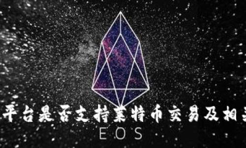 b特派平台是否支持莱特币交易及相关信息