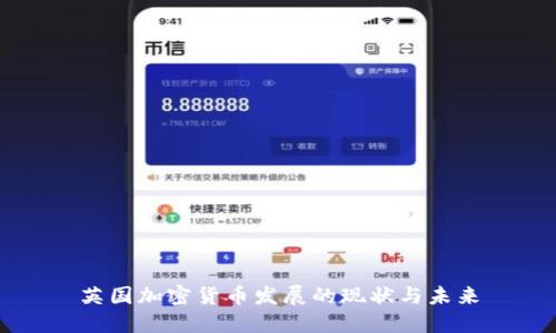 英国加密货币发展的现状与未来