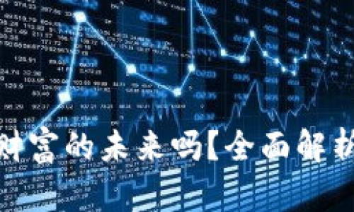 加密货币是财富的未来吗？全面解析及投资策略