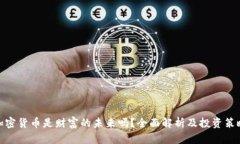 加密货币是财富的未来吗？全面解析及投资策略