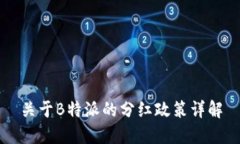 关于B特派的分红政策详解