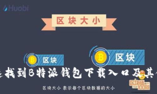 如何快速找到B特派钱包下载入口及其使用指南
