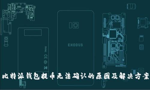 比特派钱包提币无法确认的原因及解决方案