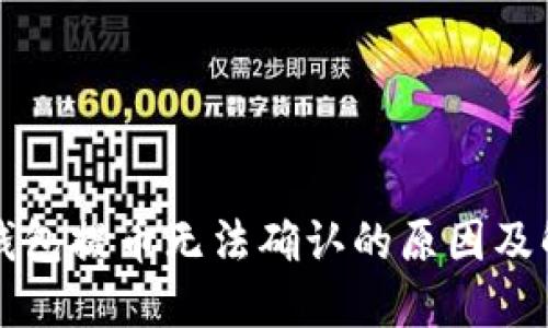 比特派钱包提币无法确认的原因及解决方案