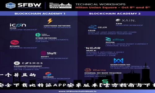 思考一个并且的

如何安全下载比特派APP安卓版本？官方指南与下载链接