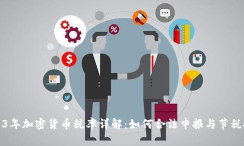 2023年加密货币税率详解：如何合法申报与节税技巧