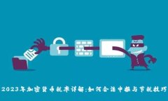 2023年加密货币税率详解：如何合法申报与节税技