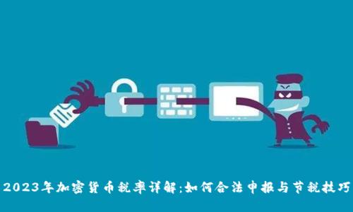 2023年加密货币税率详解：如何合法申报与节税技巧