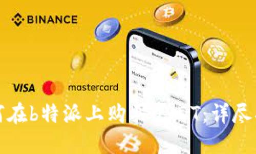 如何在b特派上购买USDT：详尽指南