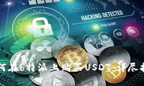 如何在b特派上购买USDT：详尽指南