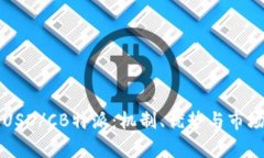 深入了解USD/CB特派：机制、优势与市场影响分析