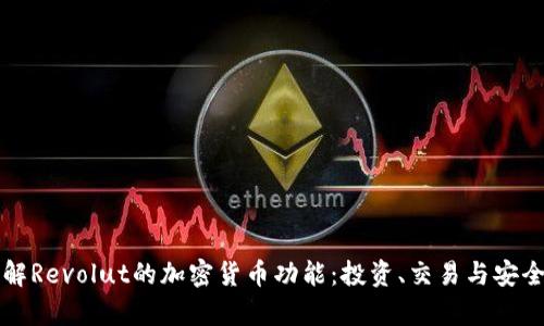 深入了解Revolut的加密货币功能：投资、交易与安全性分析