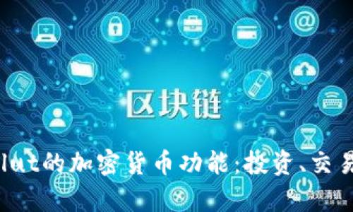 深入了解Revolut的加密货币功能：投资、交易与安全性分析