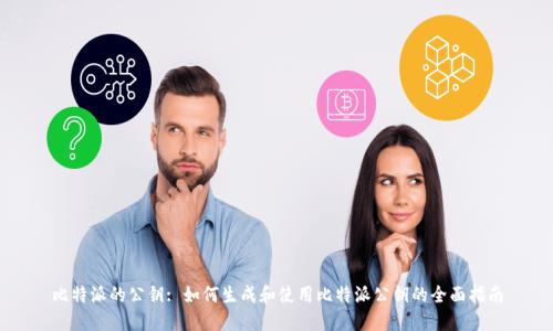 比特派的公钥: 如何生成和使用比特派公钥的全面指南
