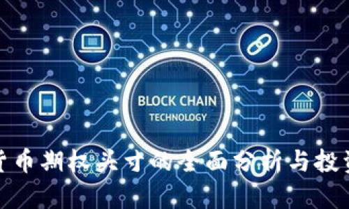 加密货币期权头寸的全面分析与投资策略