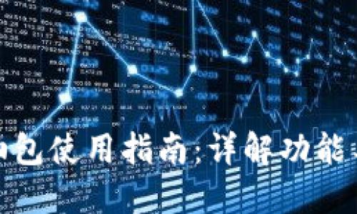 比特派加油包使用指南：详解功能与操作步骤