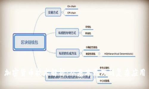 加密货币技术解析：从基本原理到复杂应用