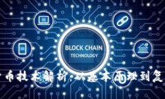加密货币技术解析：从基本原理到复杂应用
