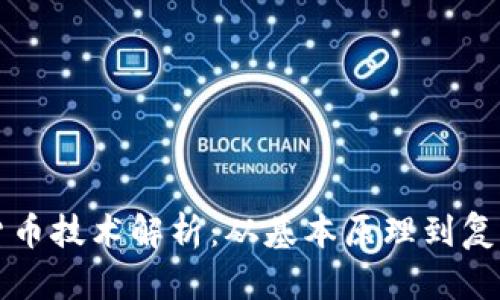 加密货币技术解析：从基本原理到复杂应用
