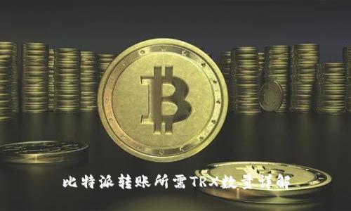 比特派转账所需TRX数量详解