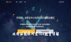 比特派转账所需TRX数量详解