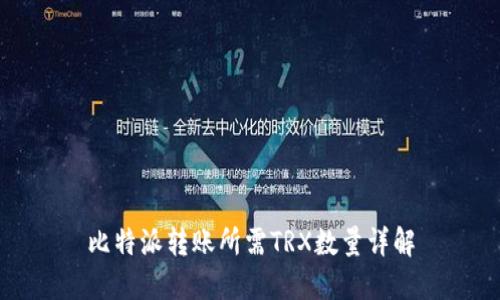 比特派转账所需TRX数量详解