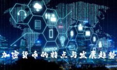 数字加密货币的特点与发展趋势解析
