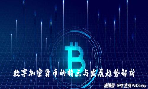 数字加密货币的特点与发展趋势解析