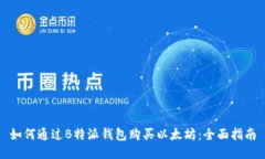 如何通过B特派钱包购买以太坊：全面指南