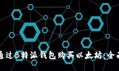 如何通过B特派钱包购买以太坊：全面指南