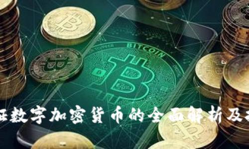 苹果认证数字加密货币的全面解析及投资指南