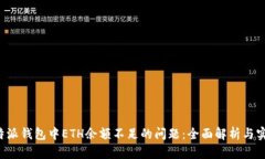 解决b特派钱包中ETH余额不足的问题：全面解析与