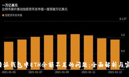 解决b特派钱包中ETH余额不足的问题：全面解析与实用指南
