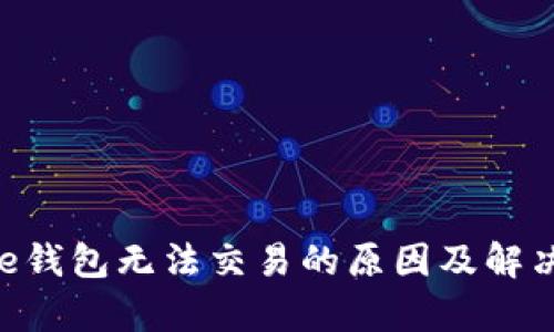 bitpie钱包无法交易的原因及解决方案