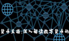 央视加密货币直播：深入解读数字货币的未来趋