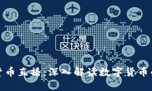 央视加密货币直播：深入解读数字货币的未来趋势