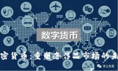 珠宝加密货币：重塑奢侈品市场的未来趋势