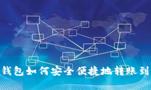 Bitpie钱包如何安全便捷地转账到交易所