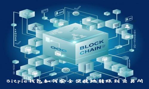 Bitpie钱包如何安全便捷地转账到交易所